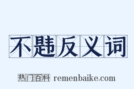 不韪反义词是什么意思的图片